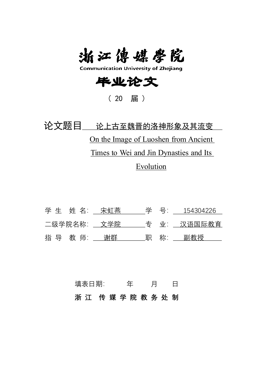 论上古至魏晋的洛神形象及其流变