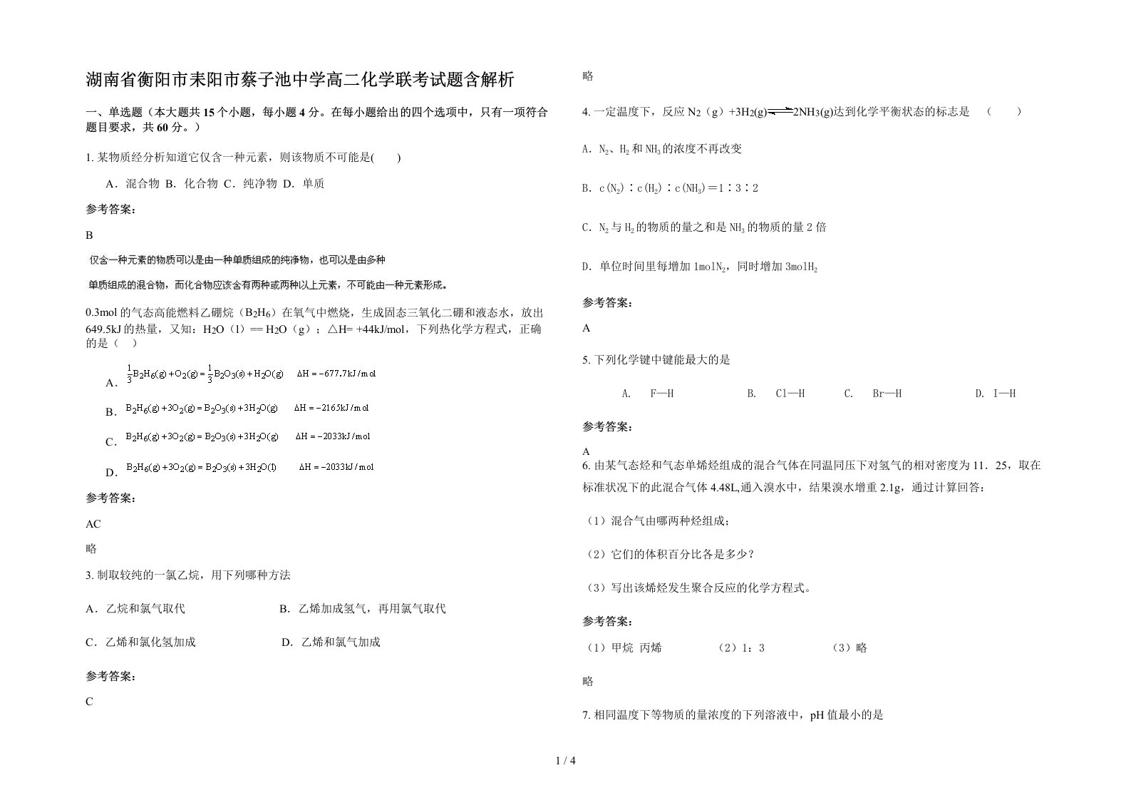 湖南省衡阳市耒阳市蔡子池中学高二化学联考试题含解析