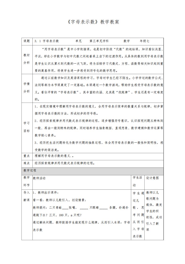 北师大版七年级数学上册《字母表示数》教学教案