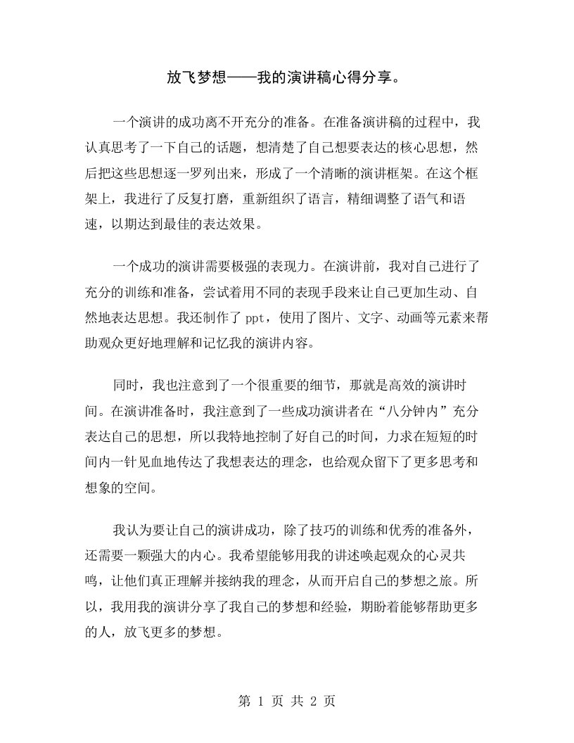 放飞梦想——我的演讲稿心得分享