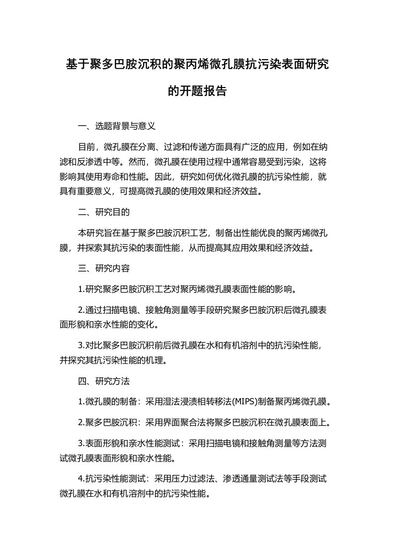 基于聚多巴胺沉积的聚丙烯微孔膜抗污染表面研究的开题报告