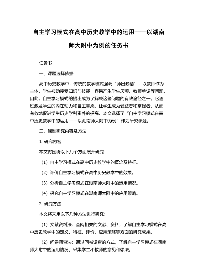 自主学习模式在高中历史教学中的运用——以湖南师大附中为例的任务书