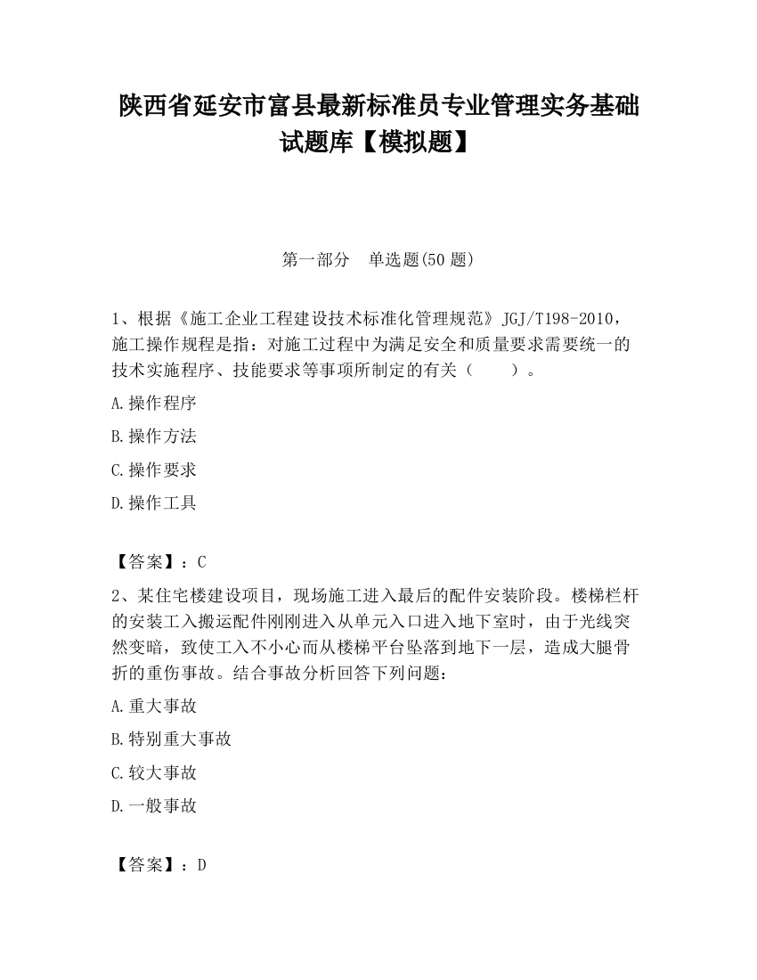 陕西省延安市富县最新标准员专业管理实务基础试题库【模拟题】