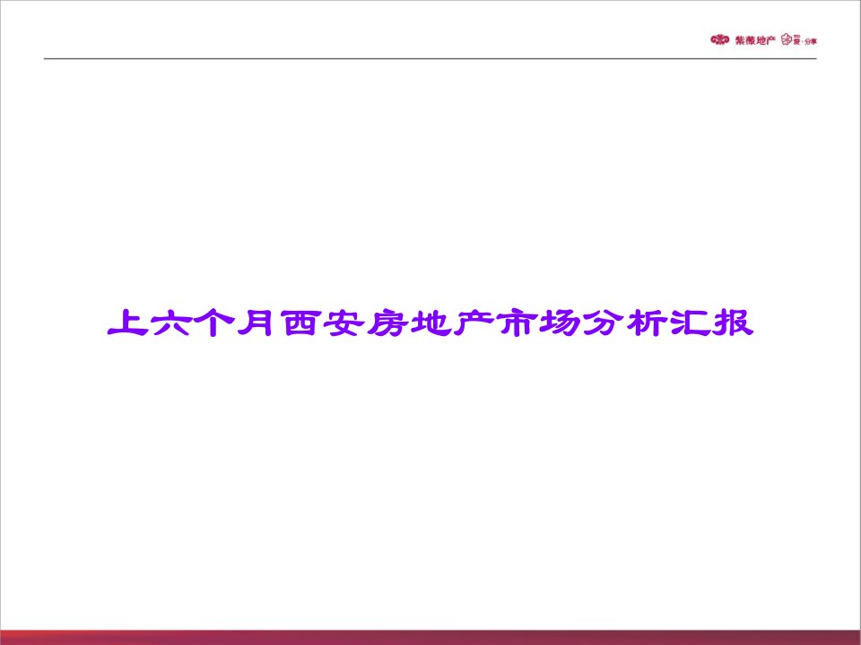 上半年西安房地产市场分析报告课件