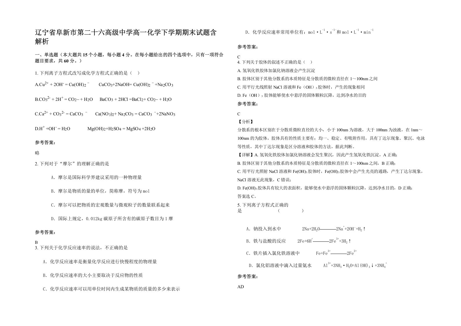 辽宁省阜新市第二十六高级中学高一化学下学期期末试题含解析