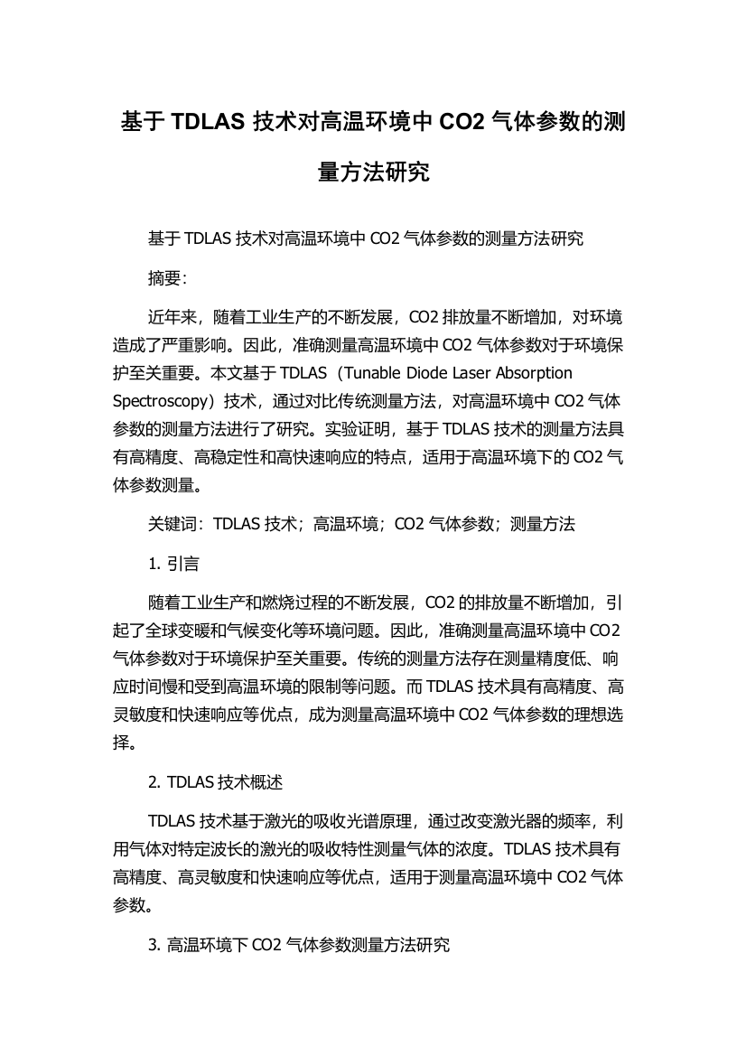 基于TDLAS技术对高温环境中CO2气体参数的测量方法研究