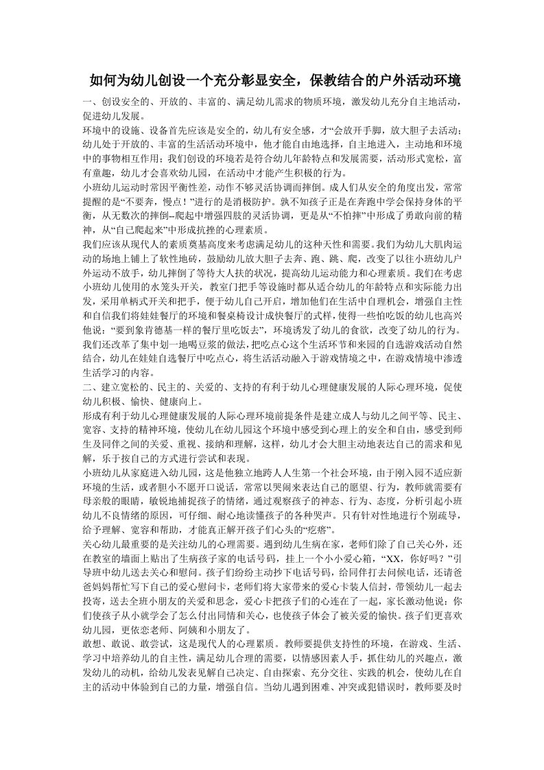 如何为幼儿创设一个充分彰显安全。保教结合的户外活动环境