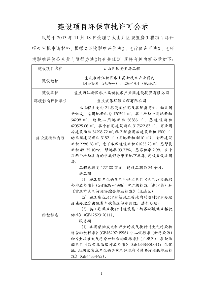 两江新区水土高新技术产业园申请立项投资有限公司太山片区安置房申请立项环境影响评估报告书