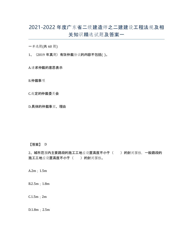 2021-2022年度广东省二级建造师之二建建设工程法规及相关知识试题及答案一