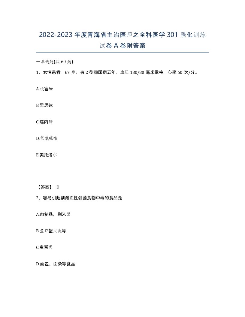 2022-2023年度青海省主治医师之全科医学301强化训练试卷A卷附答案