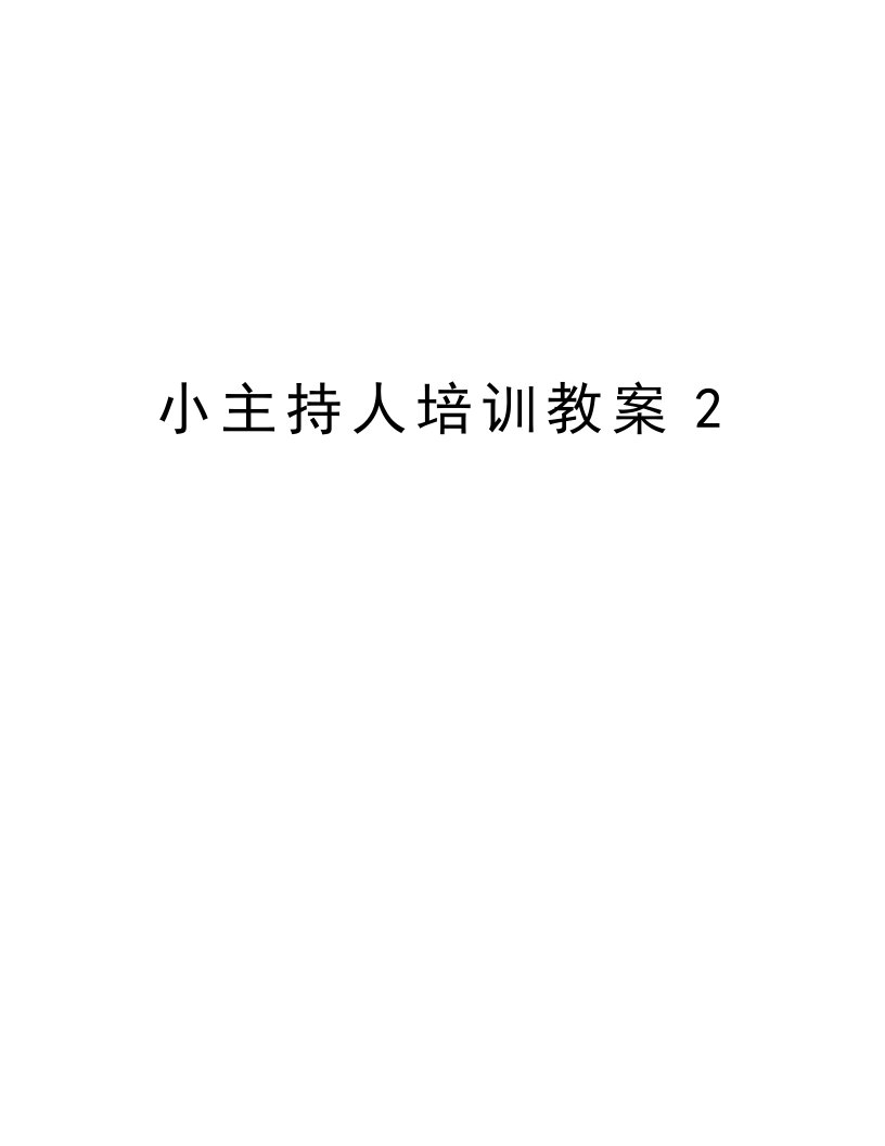 小主持人培训教案2上课讲义