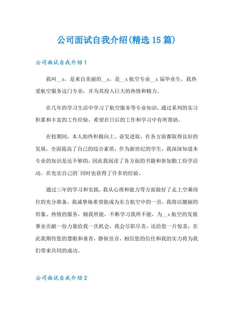 公司面试自我介绍(精选15篇)