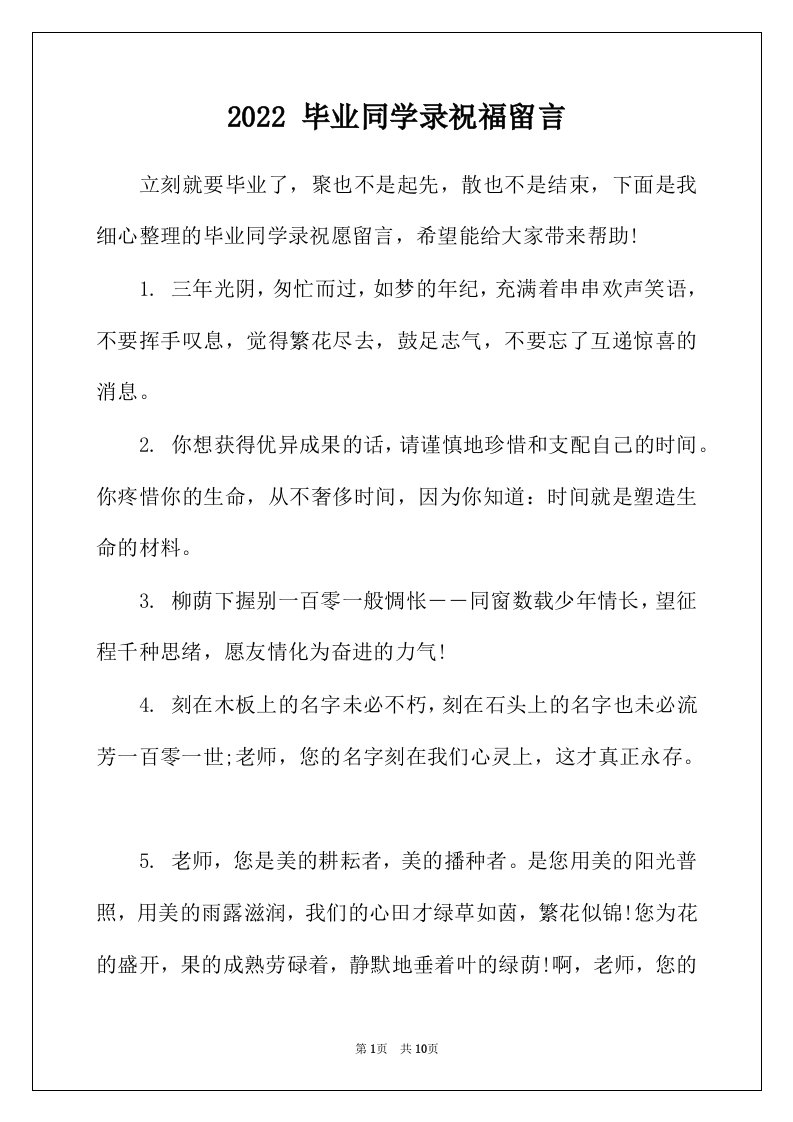 2022年毕业同学录祝福留言