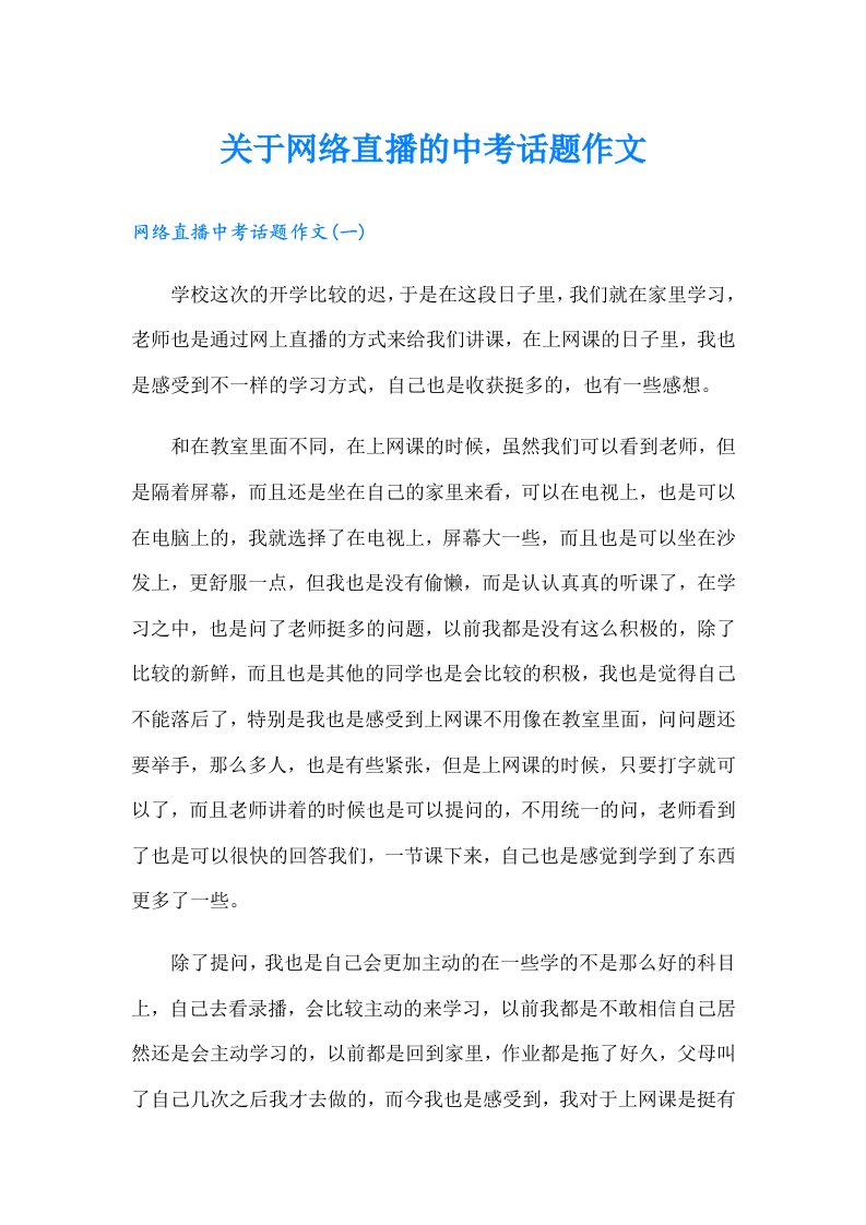 关于网络直播的中考话题作文