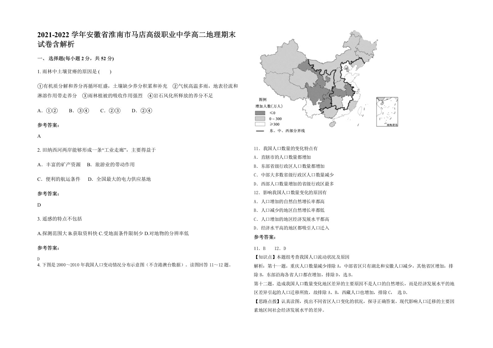 2021-2022学年安徽省淮南市马店高级职业中学高二地理期末试卷含解析