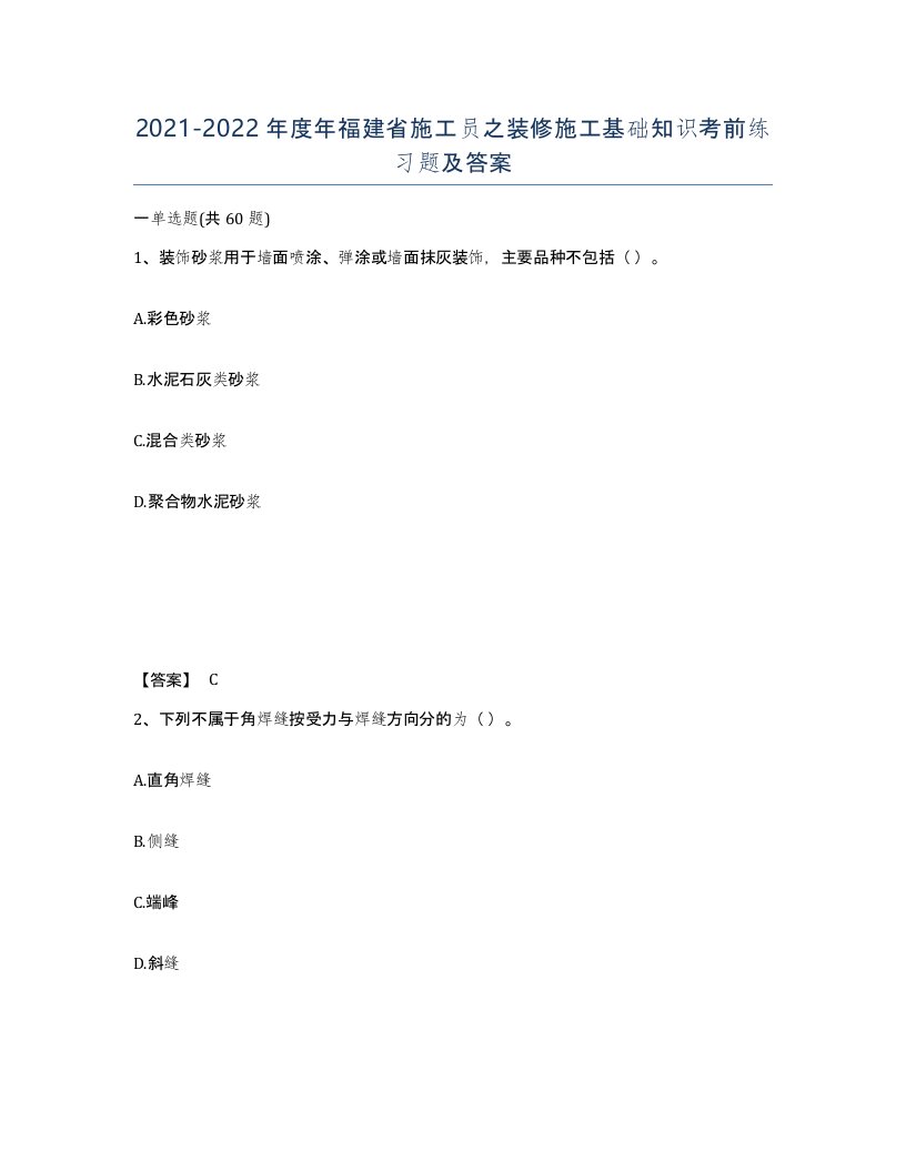 2021-2022年度年福建省施工员之装修施工基础知识考前练习题及答案