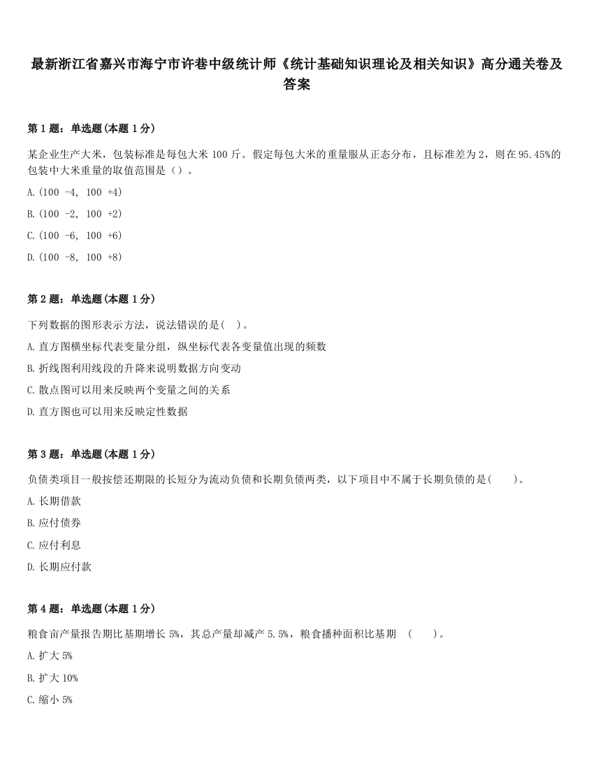 最新浙江省嘉兴市海宁市许巷中级统计师《统计基础知识理论及相关知识》高分通关卷及答案