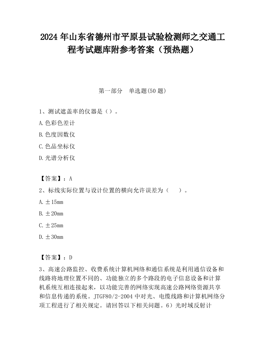 2024年山东省德州市平原县试验检测师之交通工程考试题库附参考答案（预热题）