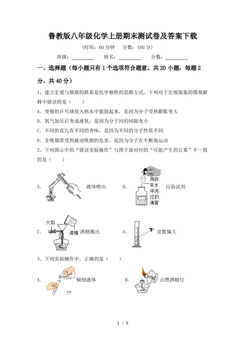 鲁教版八年级化学上册期末测试卷及答案下载