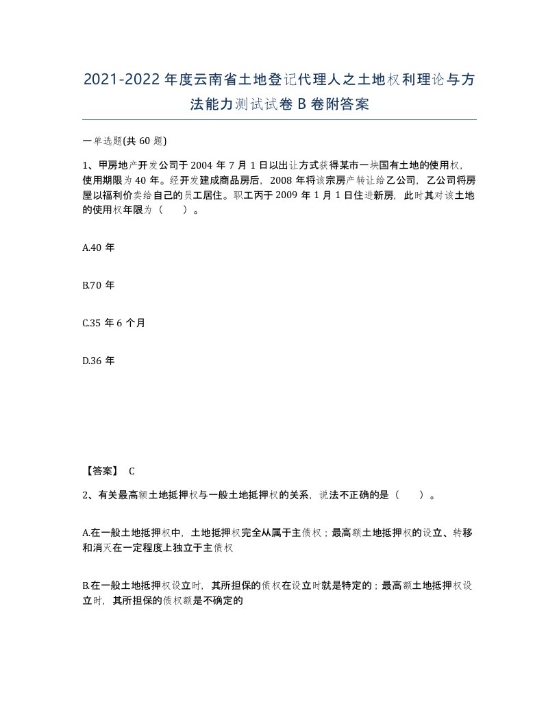 2021-2022年度云南省土地登记代理人之土地权利理论与方法能力测试试卷B卷附答案