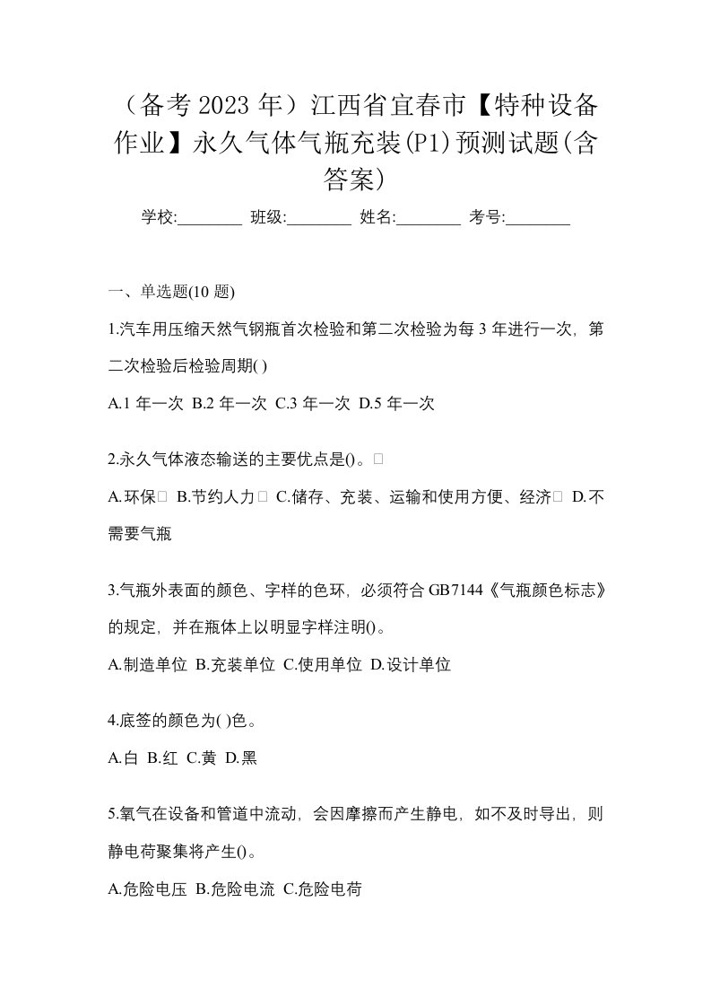 备考2023年江西省宜春市特种设备作业永久气体气瓶充装P1预测试题含答案