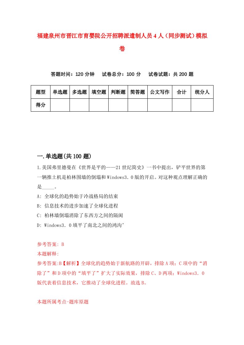 福建泉州市晋江市育婴院公开招聘派遣制人员4人同步测试模拟卷94