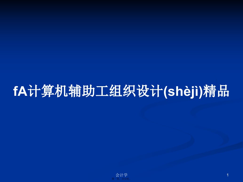 fA计算机辅助工组织设计精品学习教案