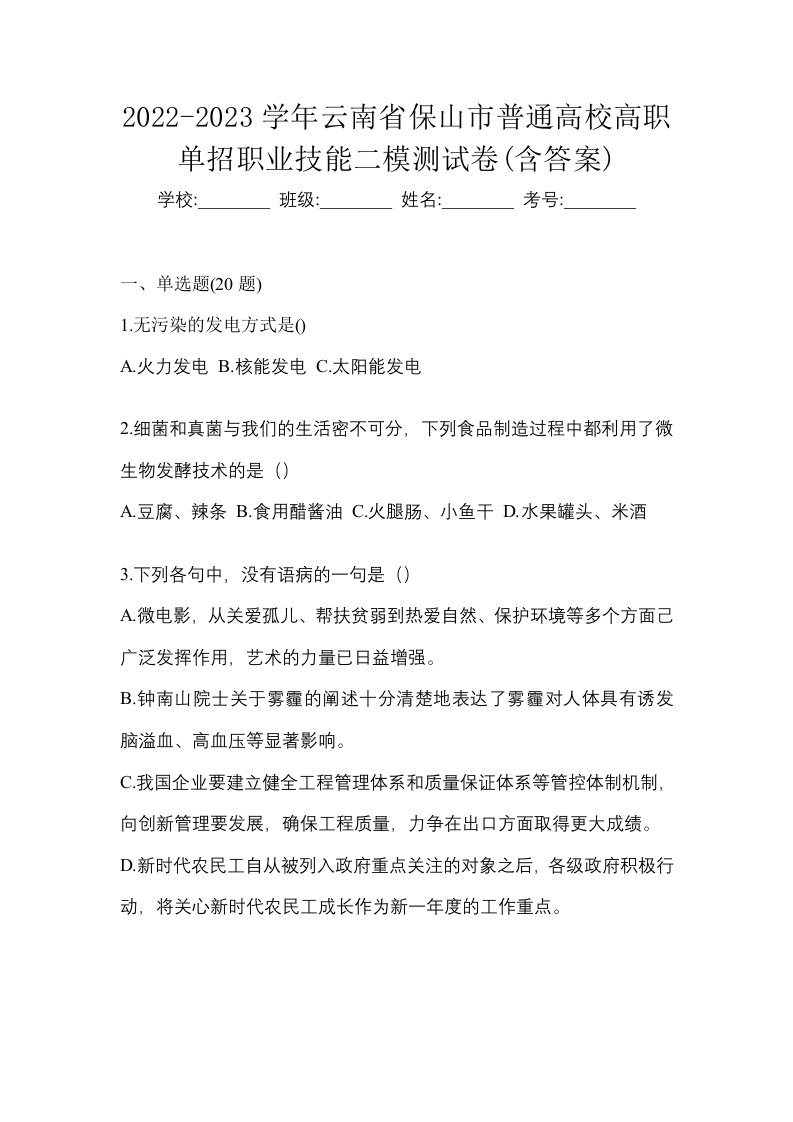 2022-2023学年云南省保山市普通高校高职单招职业技能二模测试卷含答案