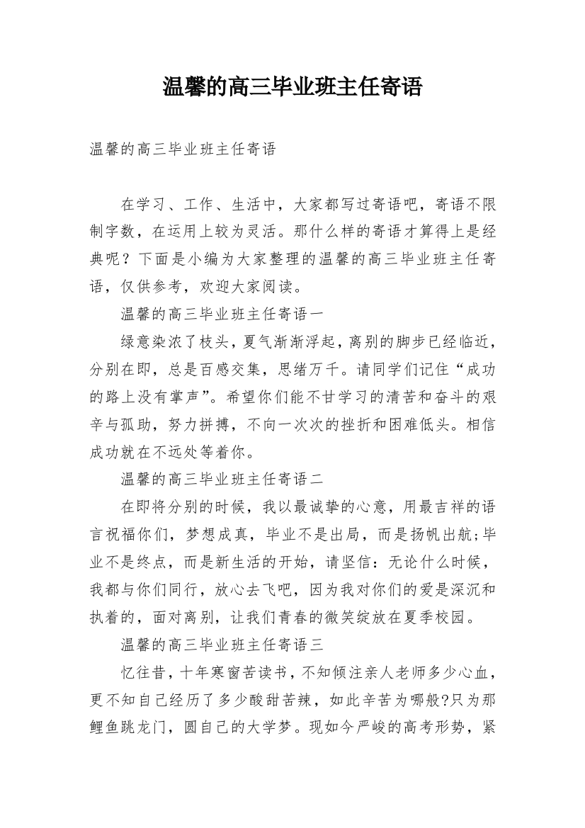 温馨的高三毕业班主任寄语