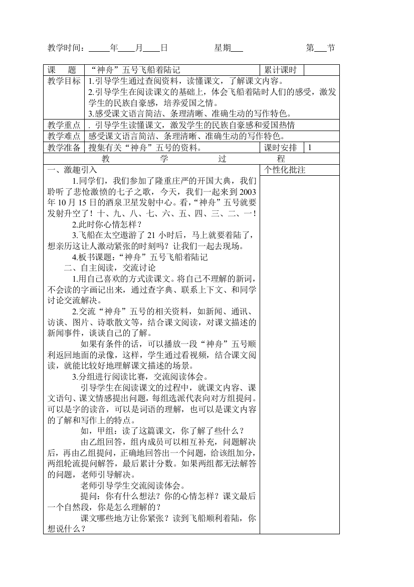 “神舟五号”飞着陆记