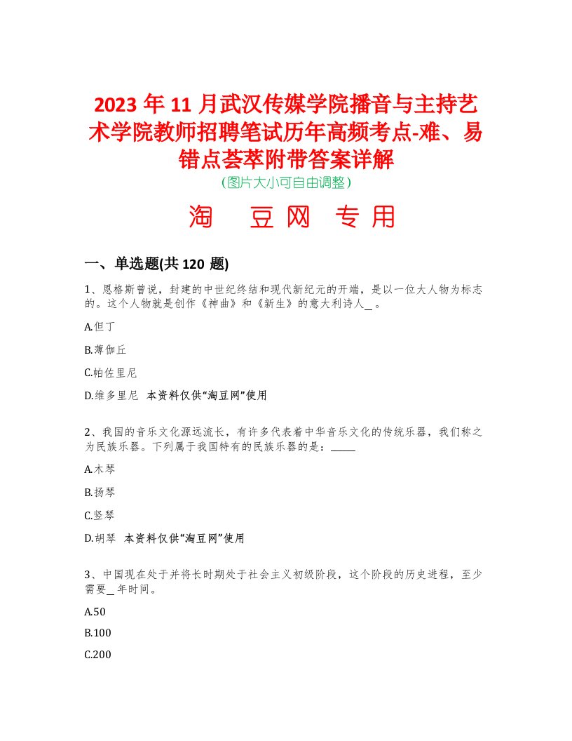 2023年11月武汉传媒学院播音与主持艺术学院教师招聘笔试历年高频考点-难、易错点荟萃附带答案详解