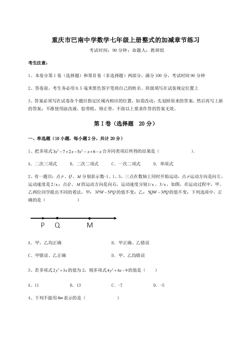 小卷练透重庆市巴南中学数学七年级上册整式的加减章节练习试题（含解析）