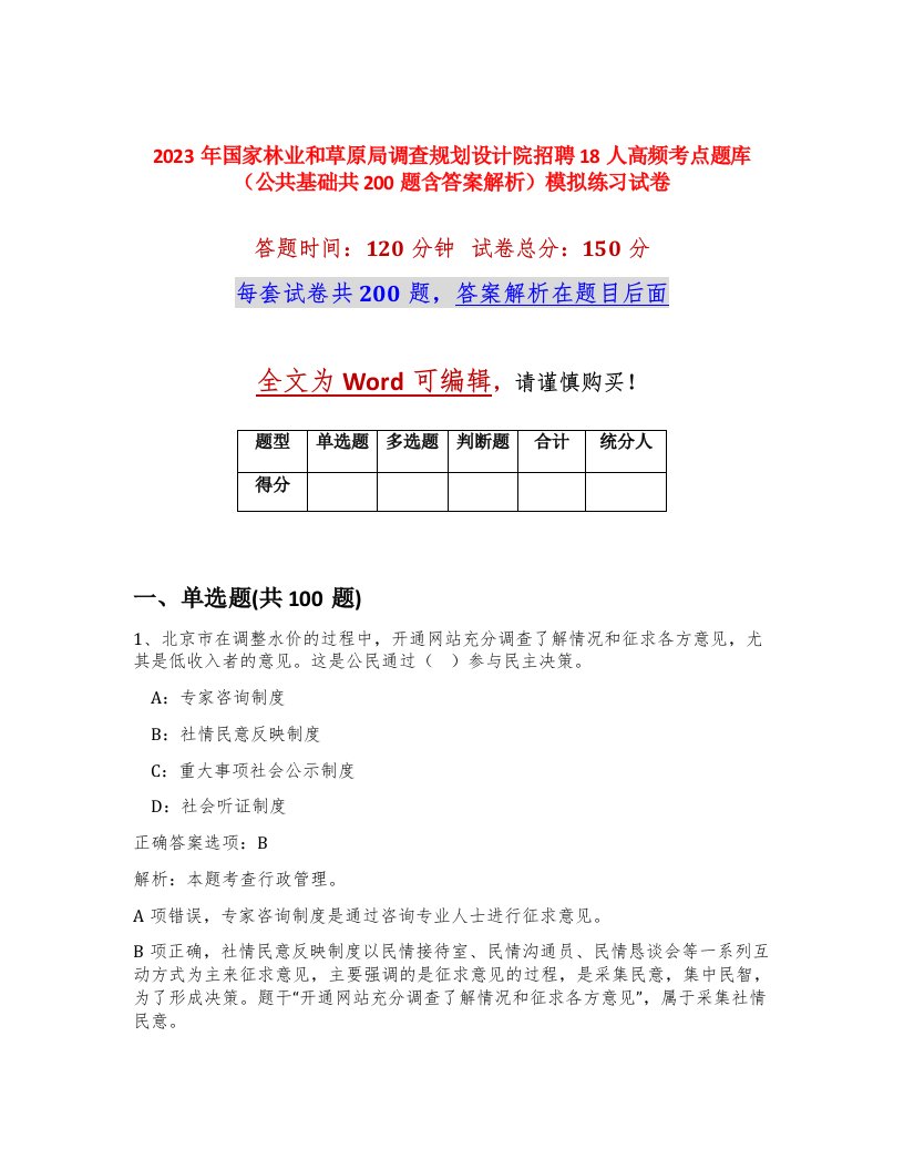 2023年国家林业和草原局调查规划设计院招聘18人高频考点题库公共基础共200题含答案解析模拟练习试卷