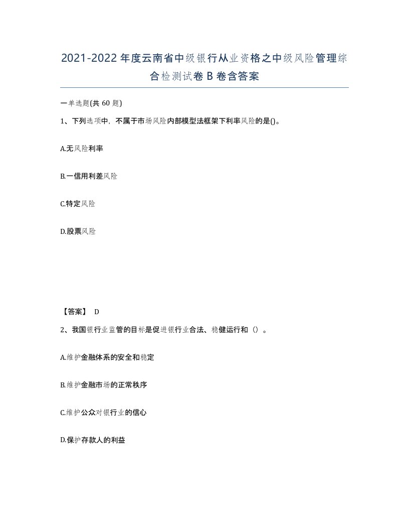 2021-2022年度云南省中级银行从业资格之中级风险管理综合检测试卷B卷含答案