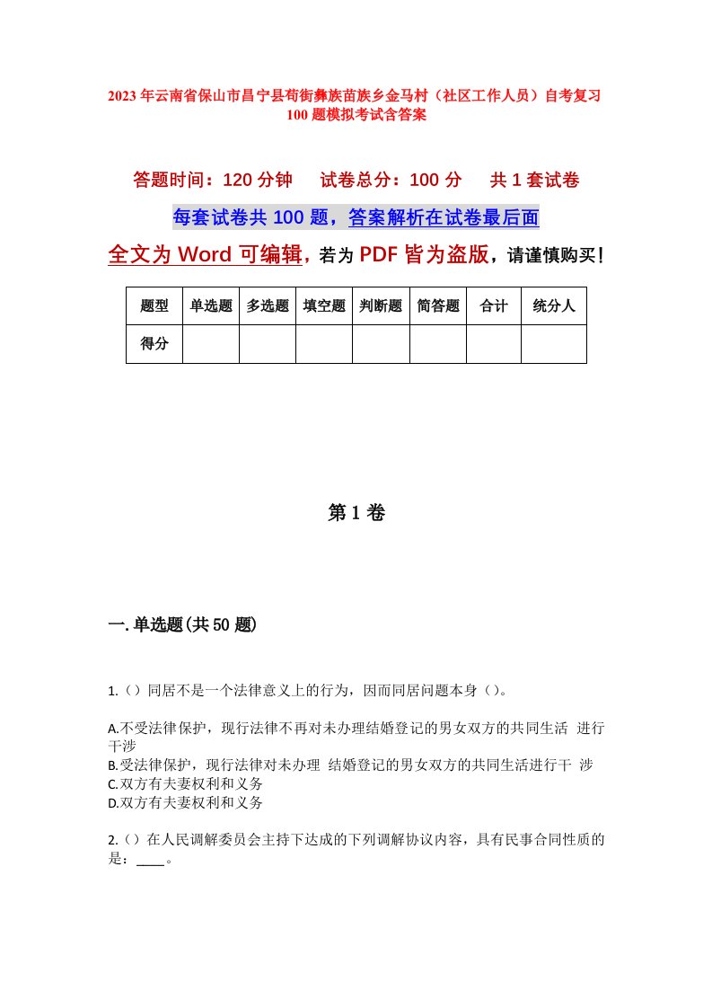 2023年云南省保山市昌宁县苟街彝族苗族乡金马村社区工作人员自考复习100题模拟考试含答案