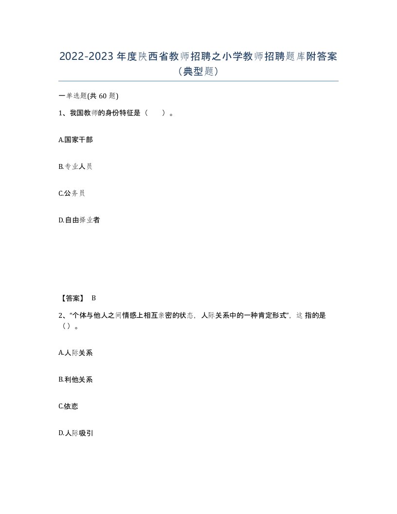 2022-2023年度陕西省教师招聘之小学教师招聘题库附答案典型题