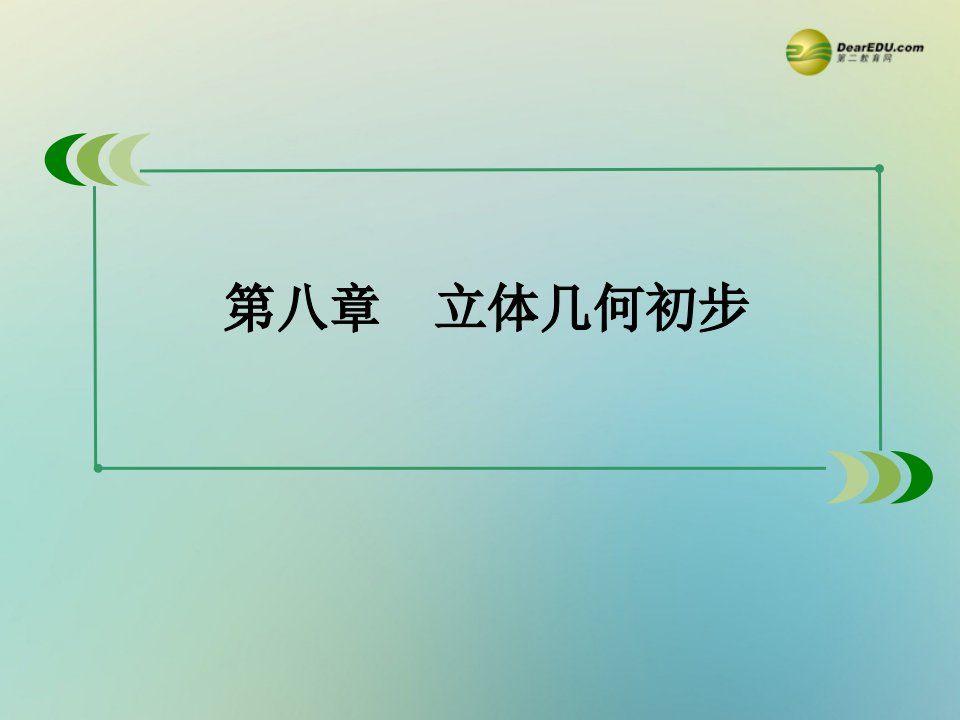 北师大版高考数学一轮总复习8.7《空间向量及其运算》