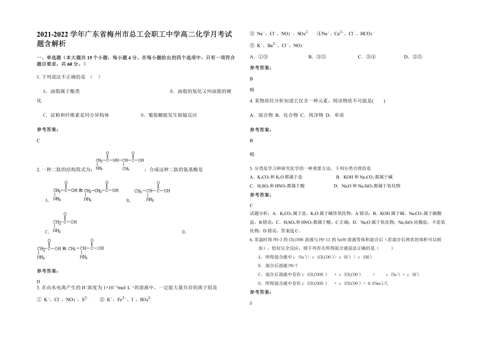 2021-2022学年广东省梅州市总工会职工中学高二化学月考试题含解析