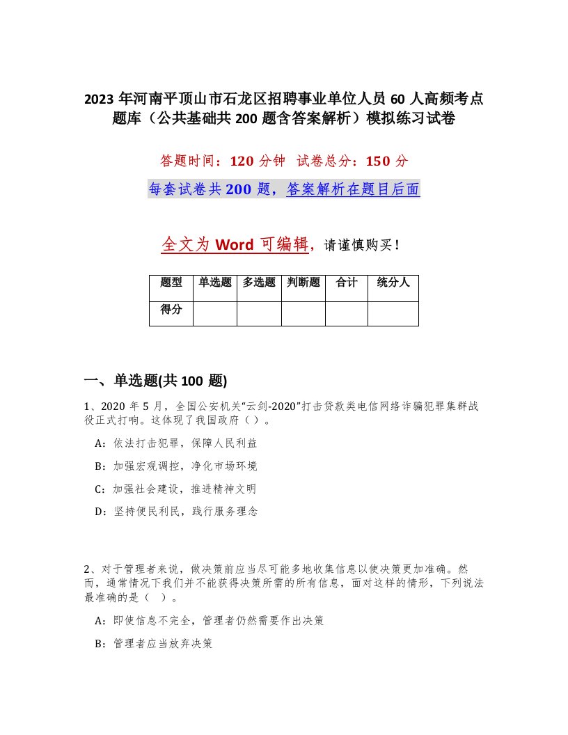 2023年河南平顶山市石龙区招聘事业单位人员60人高频考点题库公共基础共200题含答案解析模拟练习试卷