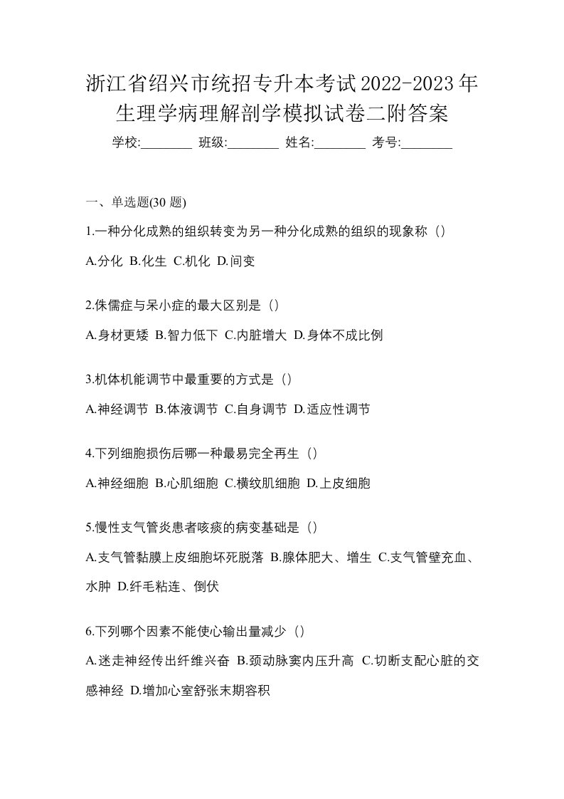 浙江省绍兴市统招专升本考试2022-2023年生理学病理解剖学模拟试卷二附答案