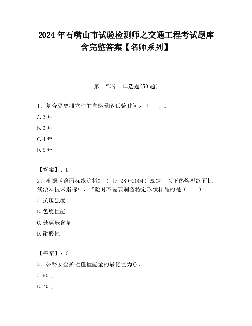 2024年石嘴山市试验检测师之交通工程考试题库含完整答案【名师系列】