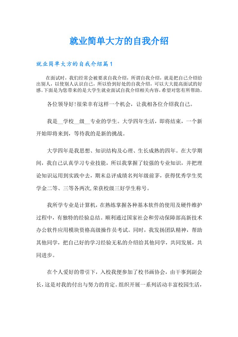 就业简单大方的自我介绍