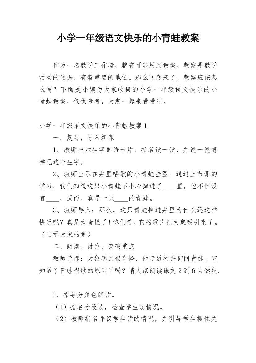 小学一年级语文快乐的小青蛙教案