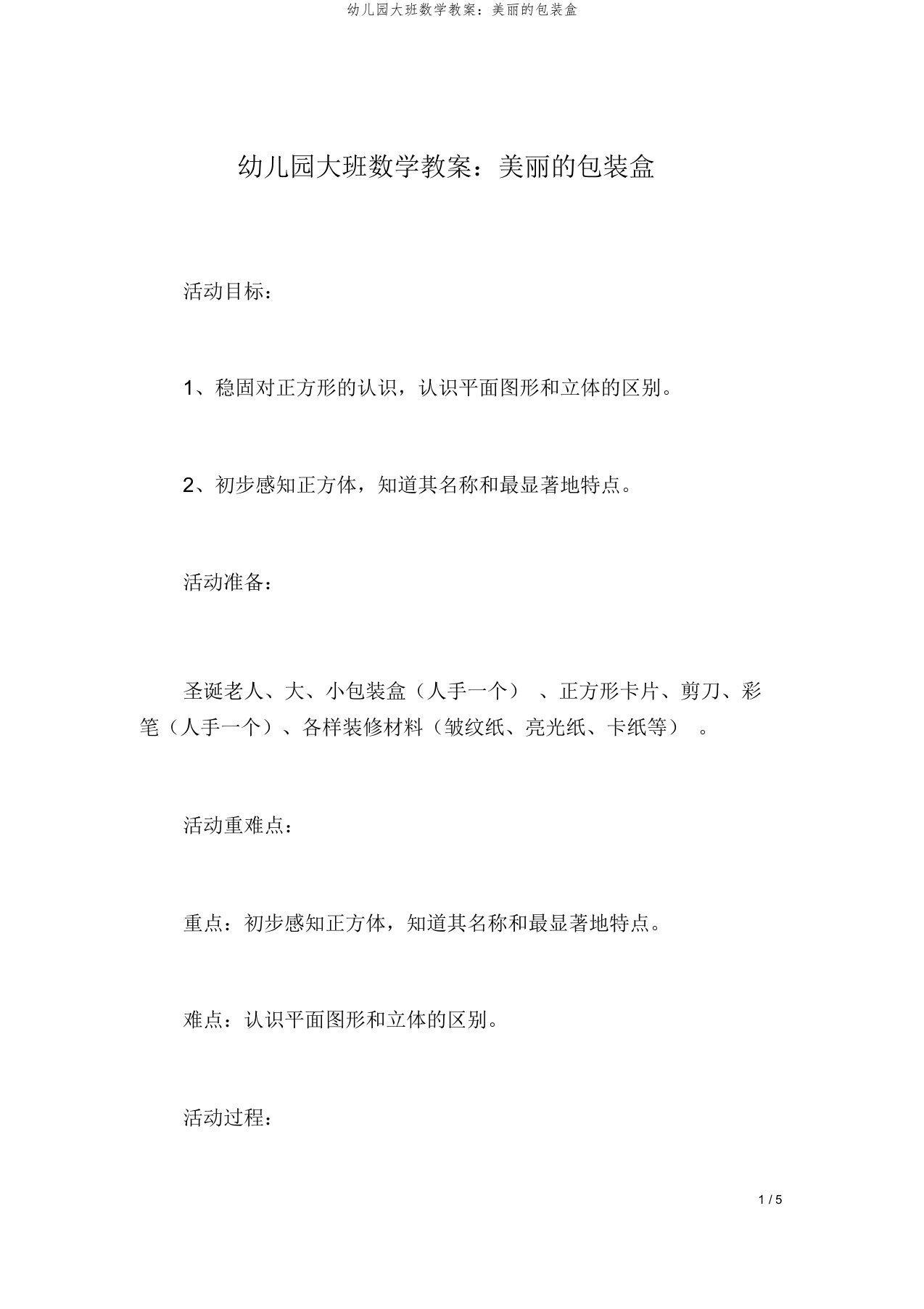 幼儿园大班数学教案：美丽的包装盒