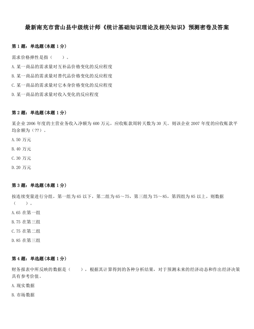 最新南充市营山县中级统计师《统计基础知识理论及相关知识》预测密卷及答案