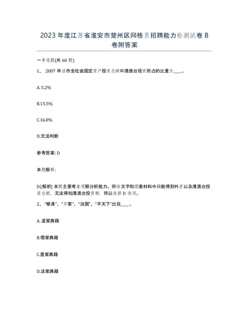 2023年度江苏省淮安市楚州区网格员招聘能力检测试卷B卷附答案