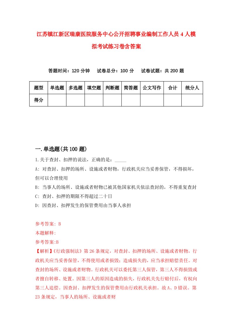 江苏镇江新区瑞康医院服务中心公开招聘事业编制工作人员4人模拟考试练习卷含答案第3次