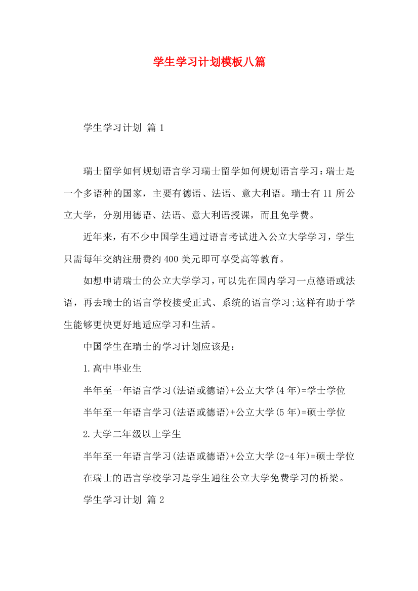 学生学习计划模板八篇