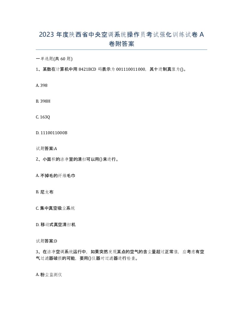 2023年度陕西省中央空调系统操作员考试强化训练试卷A卷附答案