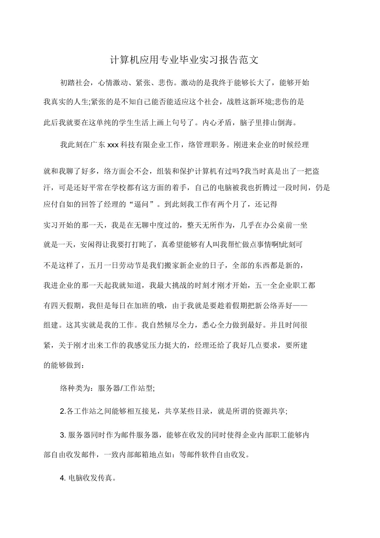 计算机应用专业毕业实习报告范文